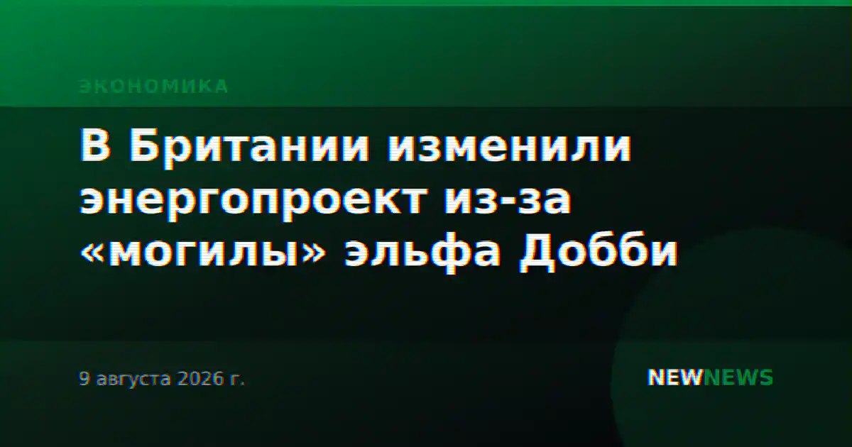 В Британии изменили энергопроект из-за «могилы» эльфа Добби