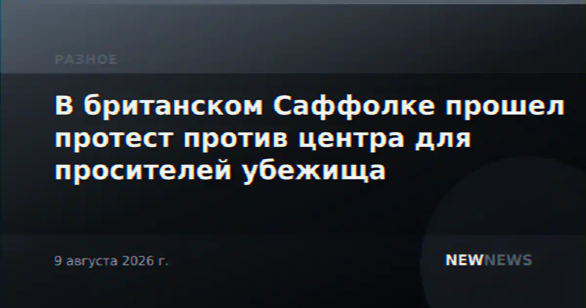 В британском Саффолке прошел протест против центра для просителей убежища