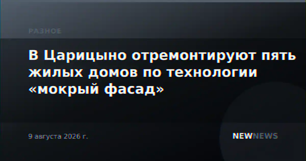 В Царицыно отремонтируют пять жилых домов по технологии «мокрый фасад»