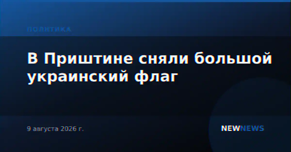 В Приштине сняли большой украинский флаг