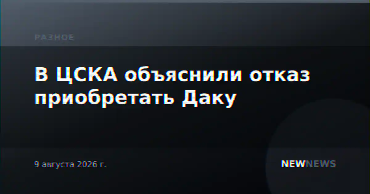 В ЦСКА объяснили отказ приобретать Даку