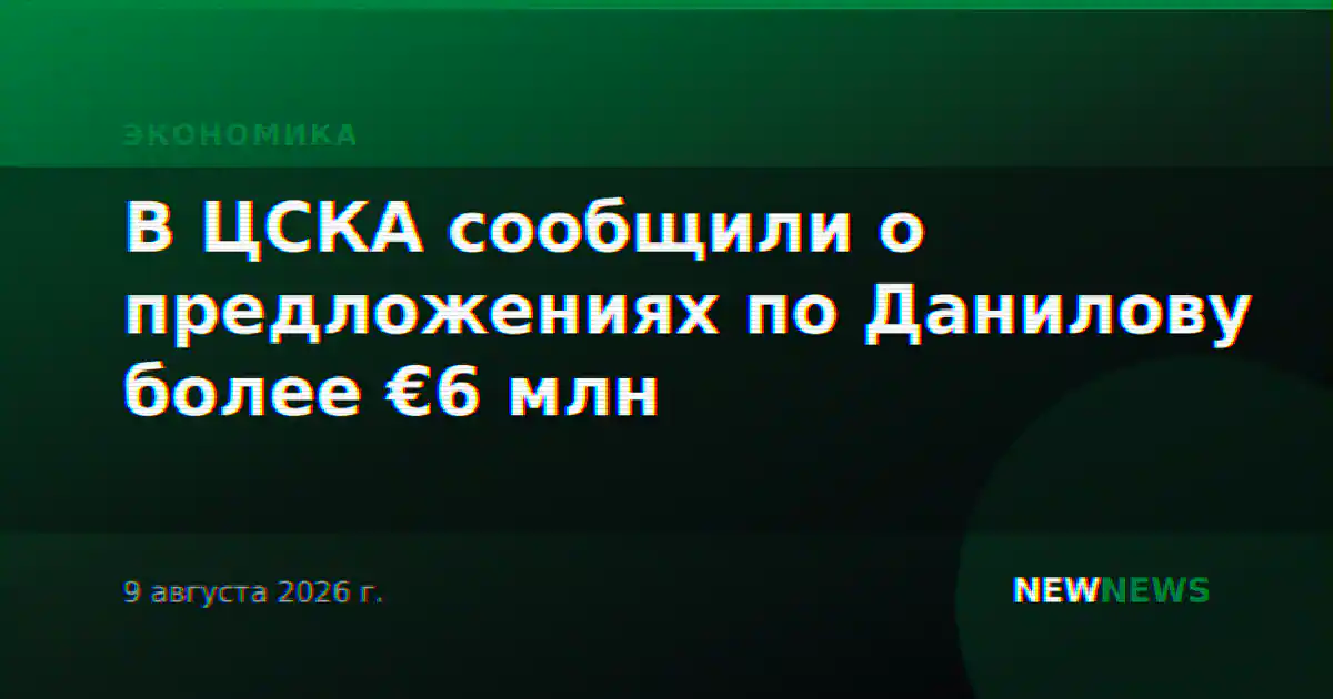 В ЦСКА сообщили о предложениях по Данилову более €6 млн