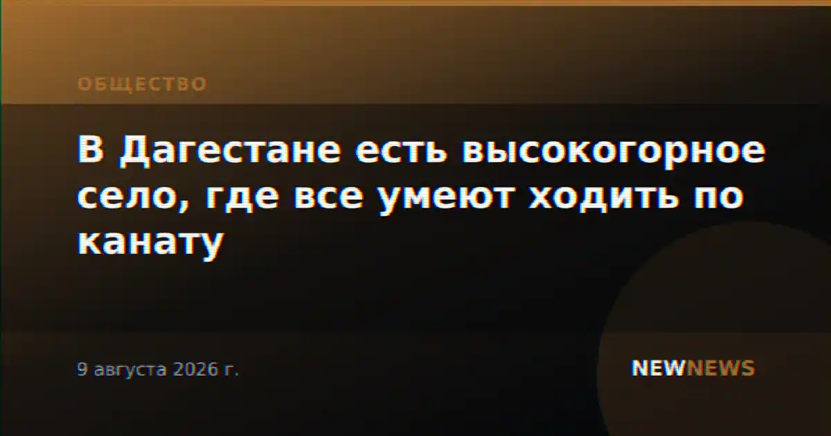 В Дагестане есть высокогорное село, где все умеют ходить по канату
