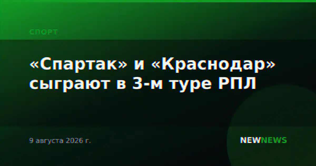 «Спартак» и «Краснодар» сыграют в 3-м туре РПЛ