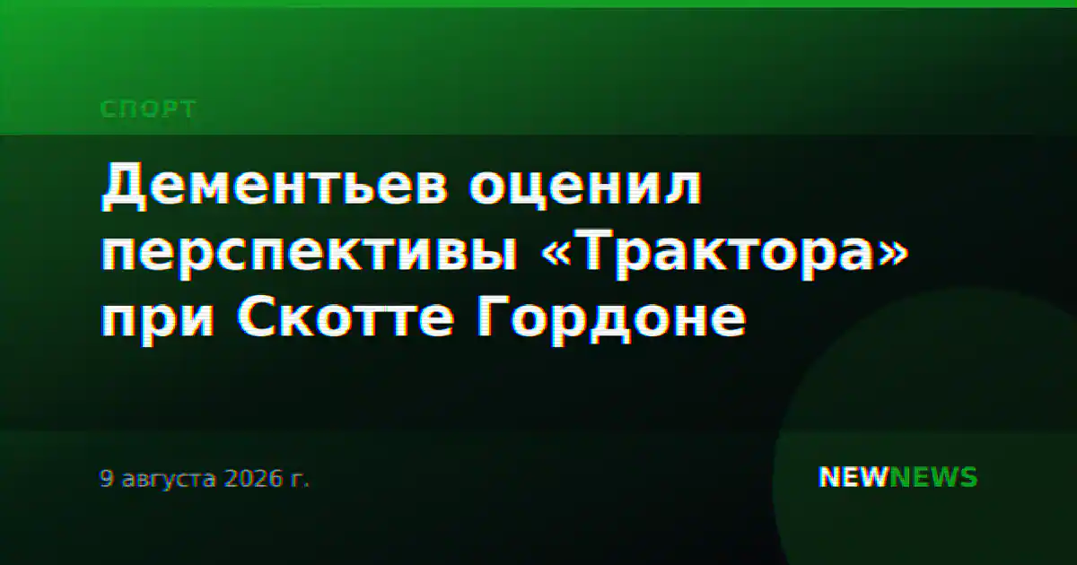 Дементьев оценил перспективы «Трактора» при Скотте Гордоне