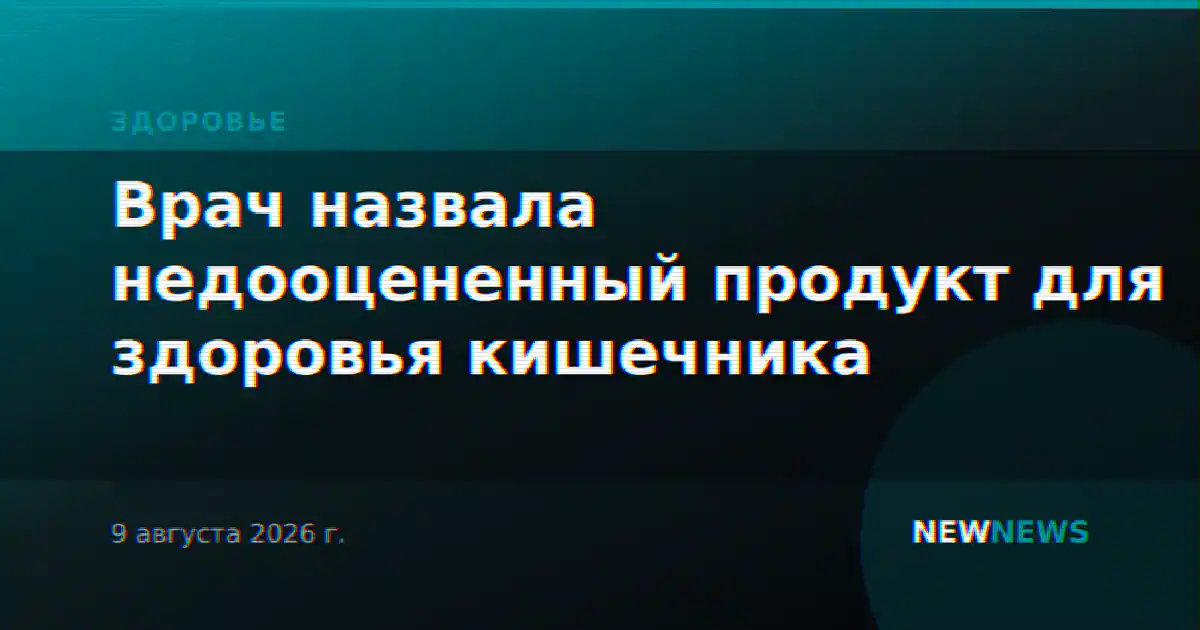Врач назвала недооцененный продукт для здоровья кишечника
