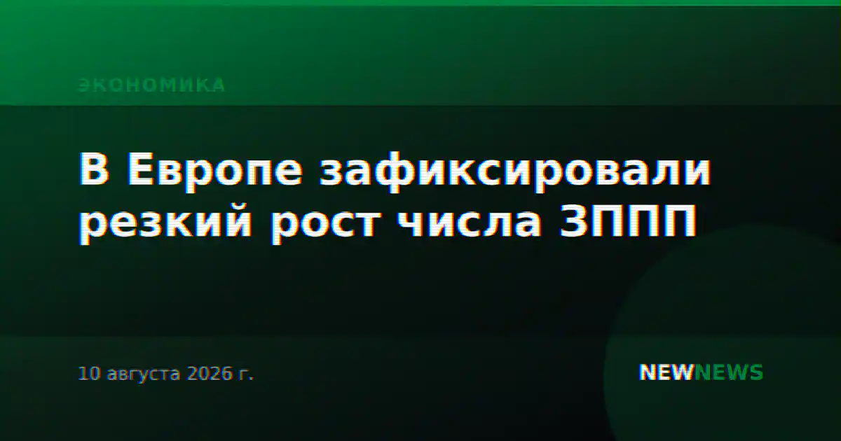 В Европе зафиксировали резкий рост числа ЗППП