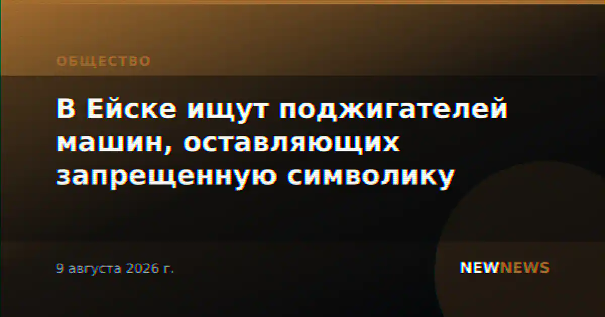 В Ейске ищут поджигателей машин, оставляющих запрещенную символику