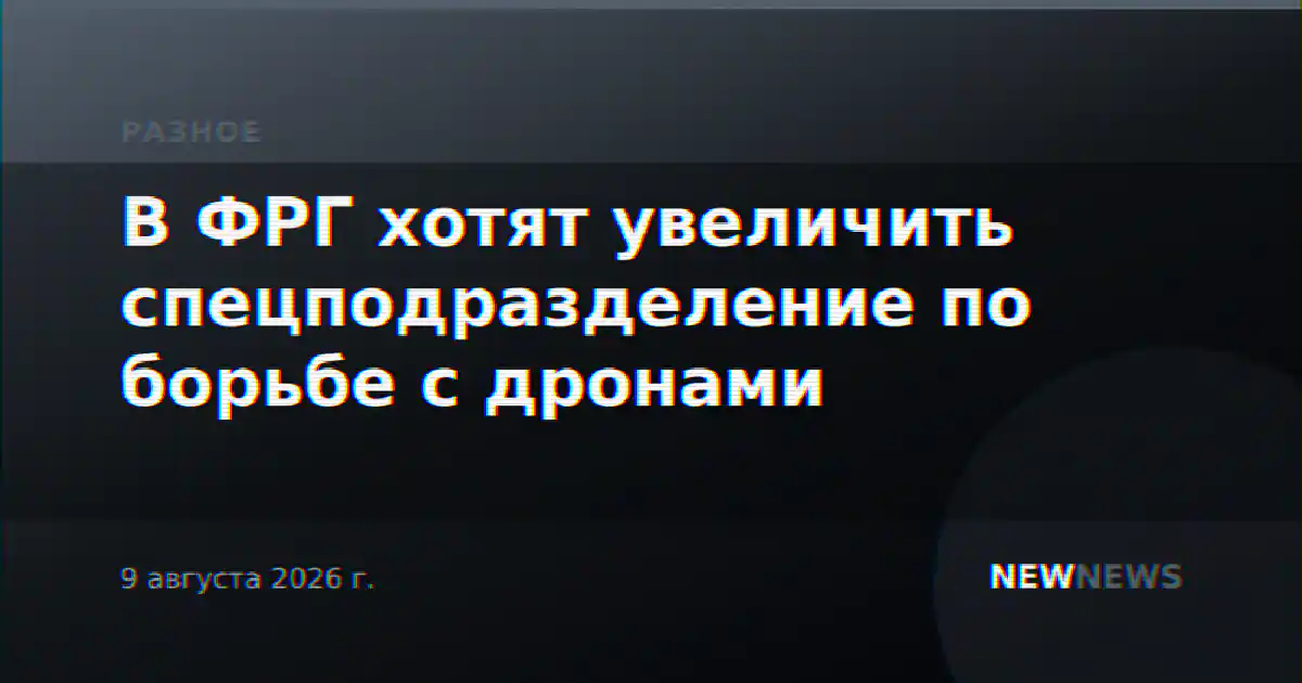 В ФРГ хотят увеличить спецподразделение по борьбе с дронами