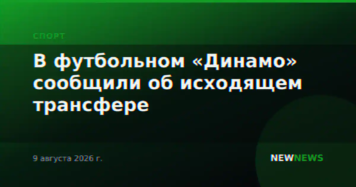 В футбольном «Динамо» сообщили об исходящем трансфере