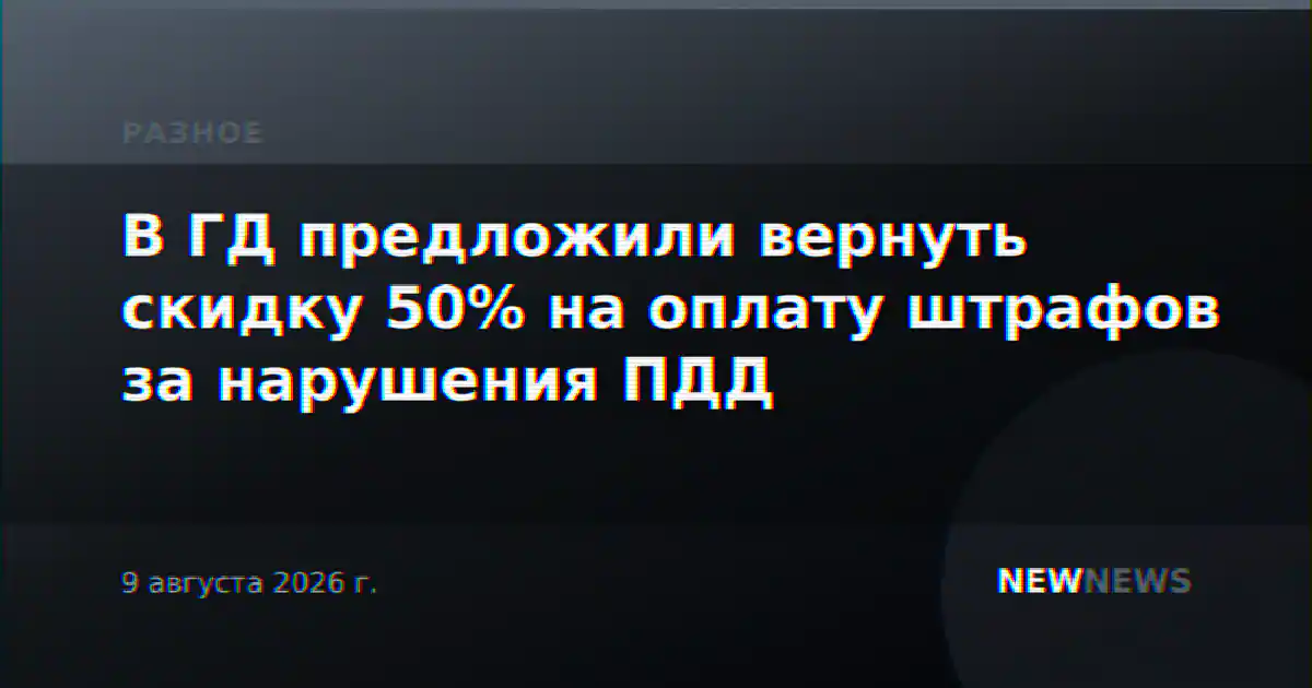 В ГД предложили вернуть скидку 50% на оплату штрафов за нарушения ПДД