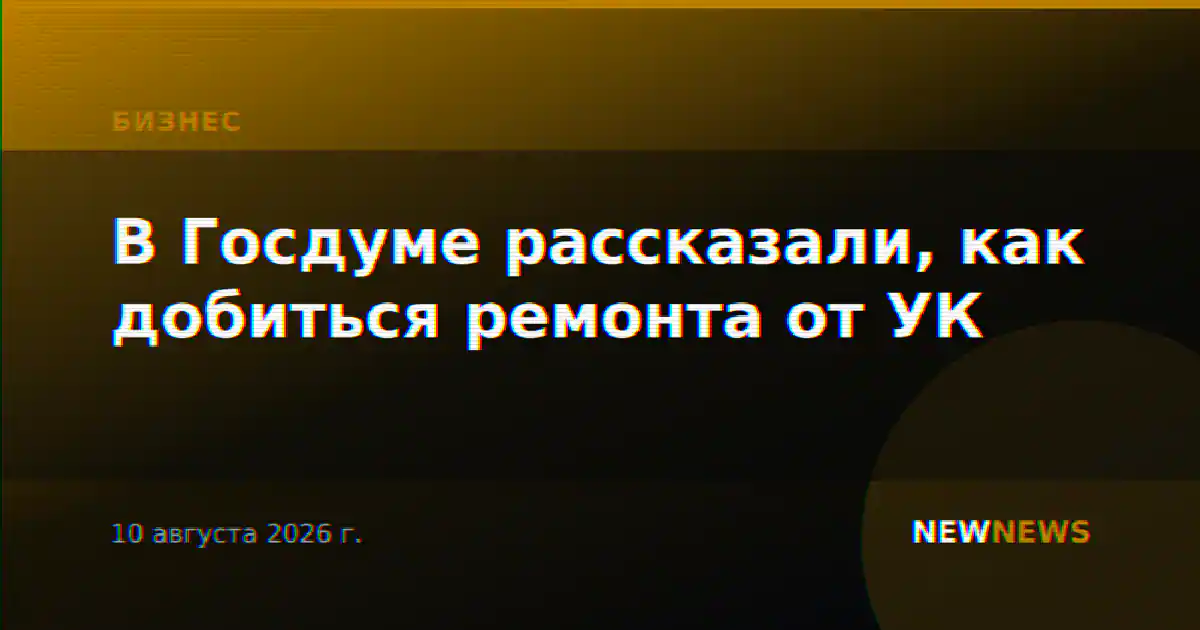 В Госдуме рассказали, как добиться ремонта от УК