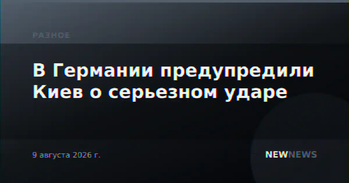 В Германии предупредили Киев о серьезном ударе