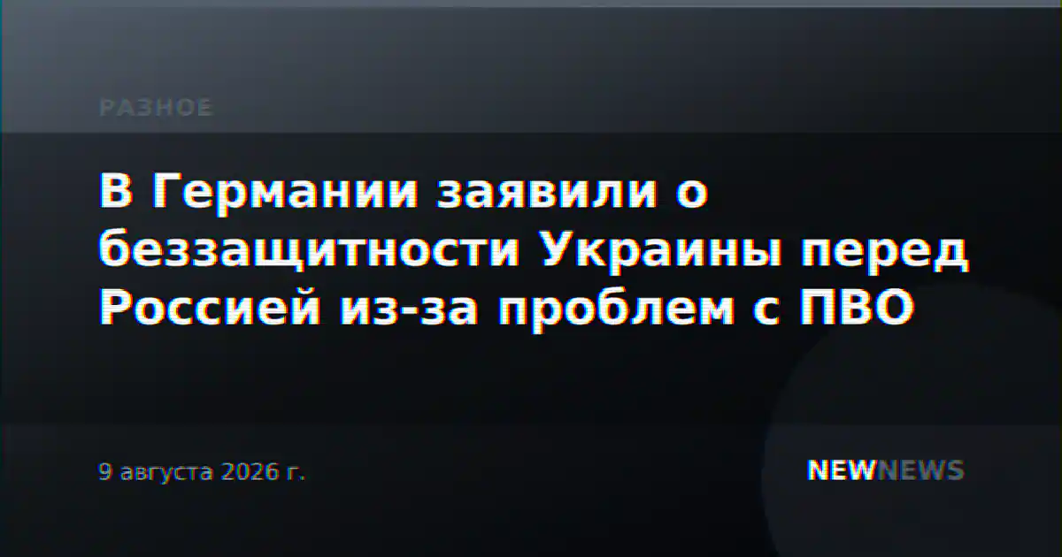 В Германии заявили о беззащитности Украины перед Россией из-за проблем с ПВО