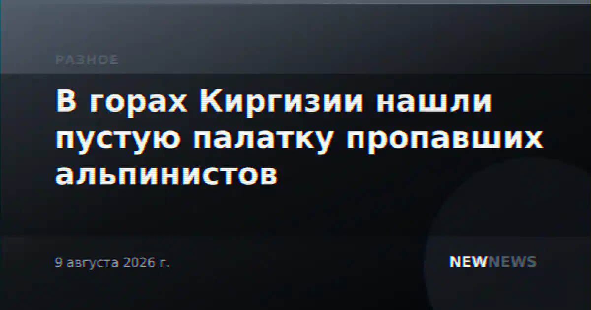 В горах Киргизии нашли пустую палатку пропавших альпинистов