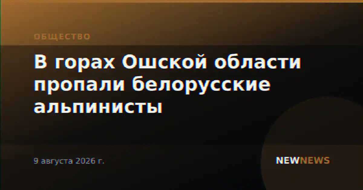 В горах Ошской области пропали белорусские альпинисты