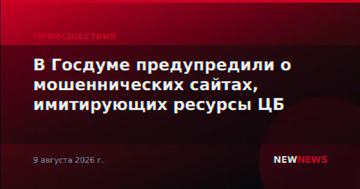 В Госдуме предупредили о мошеннических сайтах, имитирующих ресурсы ЦБ