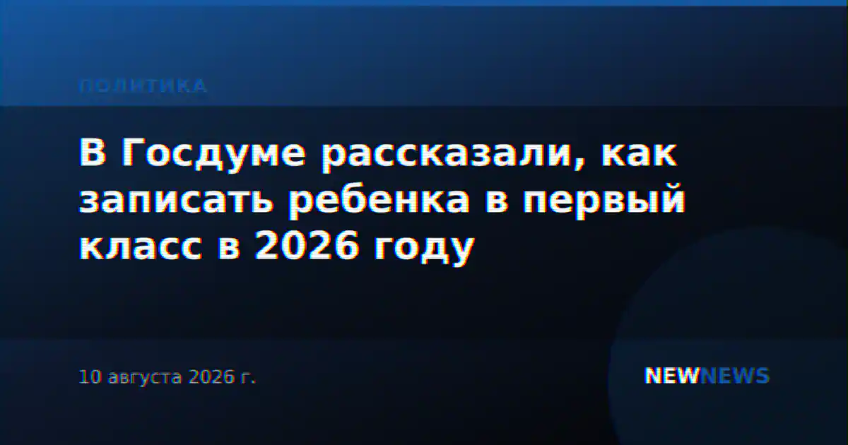 В Госдуме рассказали, как записать ребенка в первый класс в 2026 году