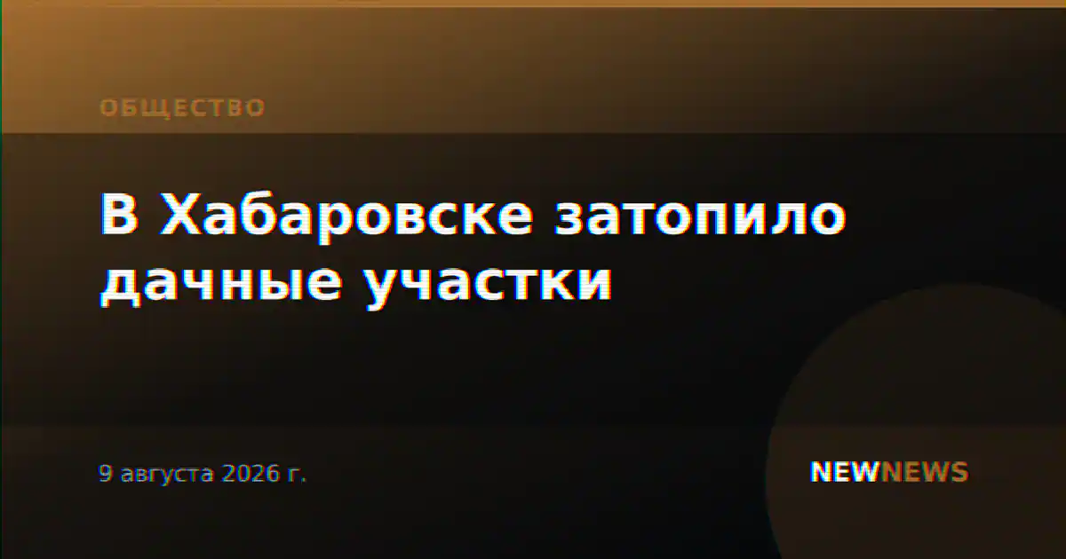 В Хабаровске затопило дачные участки