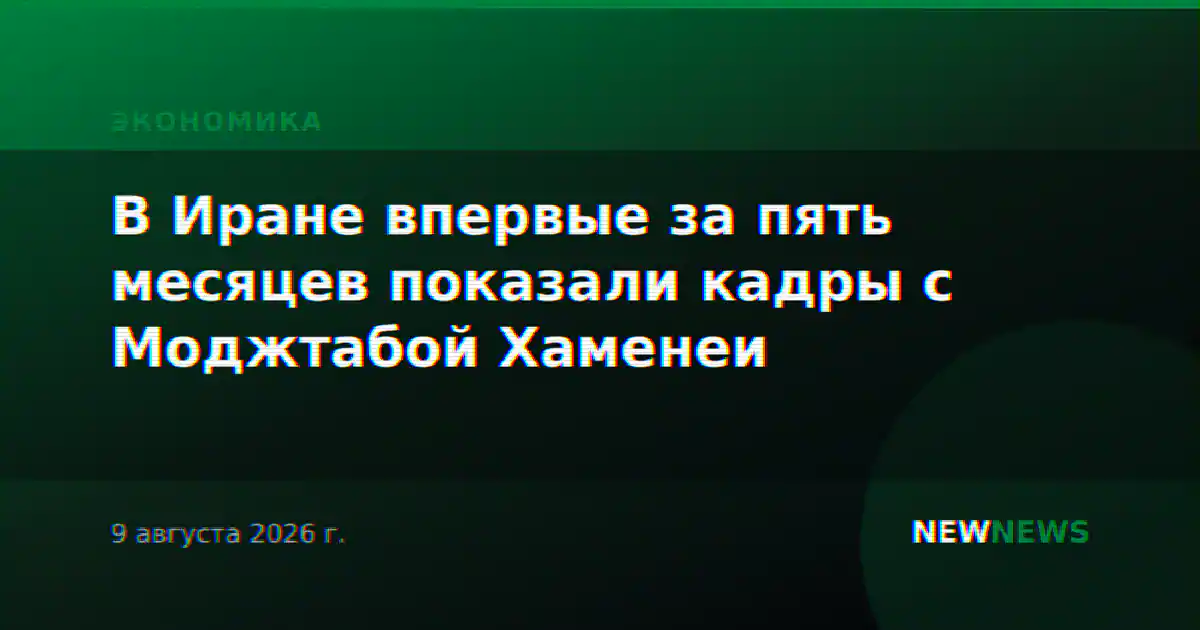 В Иране впервые за пять месяцев показали кадры с Моджтабой Хаменеи