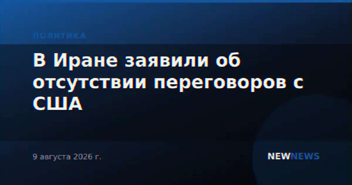 В Иране заявили об отсутствии переговоров с США