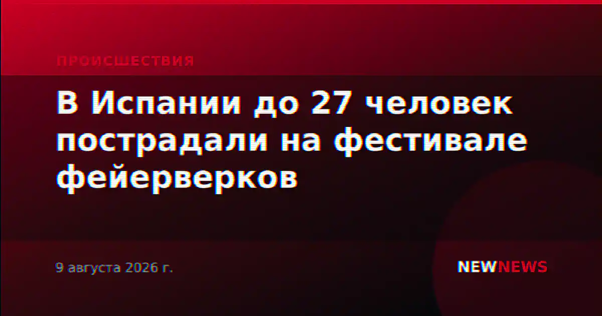 В Испании до 27 человек пострадали на фестивале фейерверков