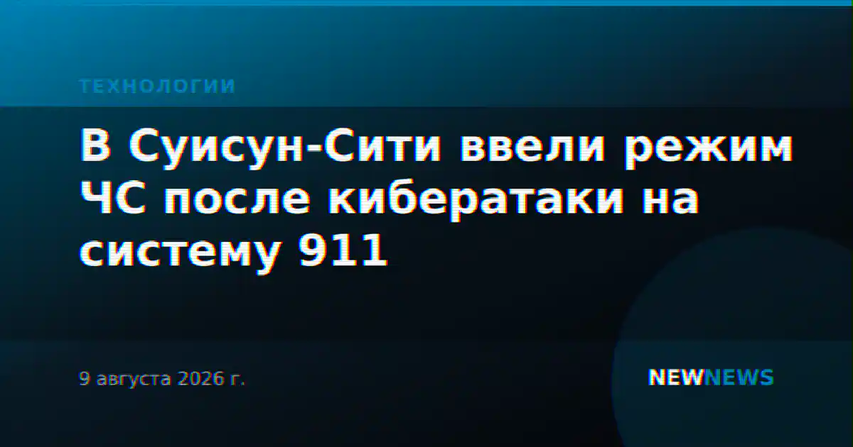 В Суисун-Сити ввели режим ЧС после кибератаки на систему 911