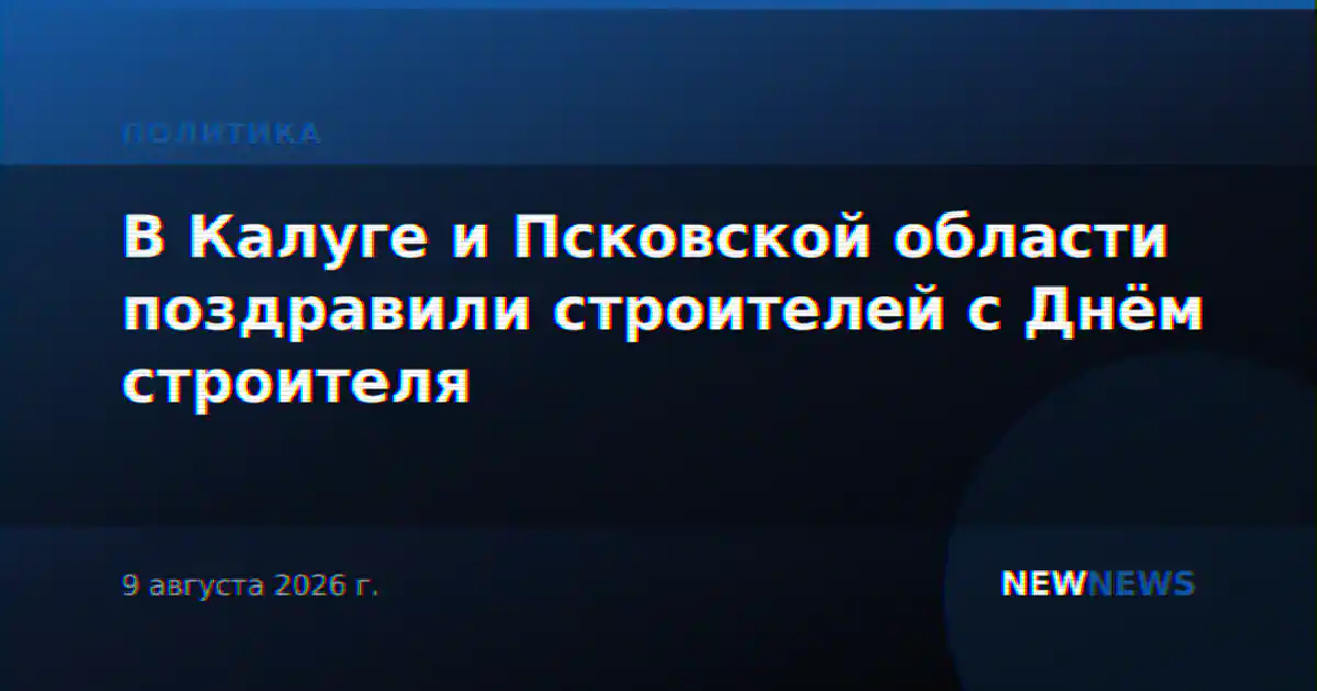 В Калуге и Псковской области поздравили строителей с Днём строителя