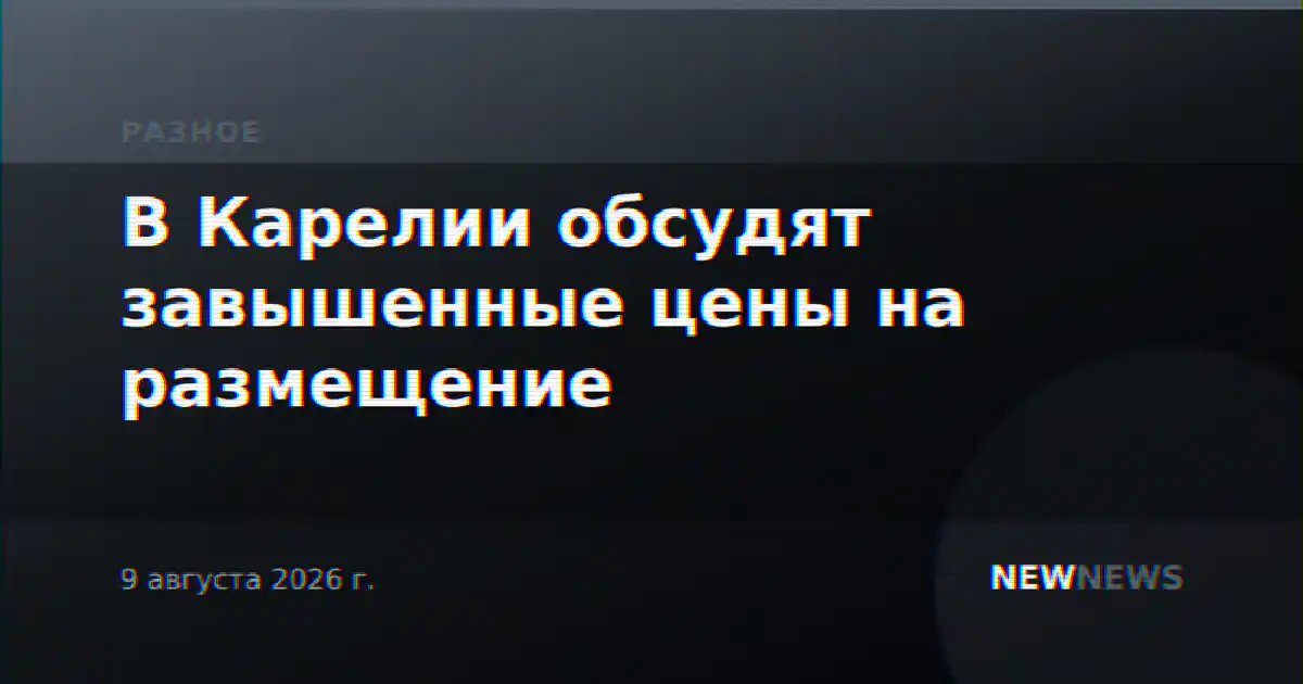 В Карелии обсудят завышенные цены на размещение