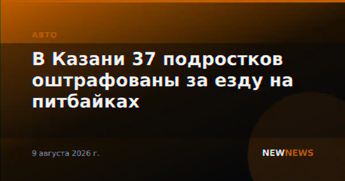 В Казани 37 подростков оштрафованы за езду на питбайках