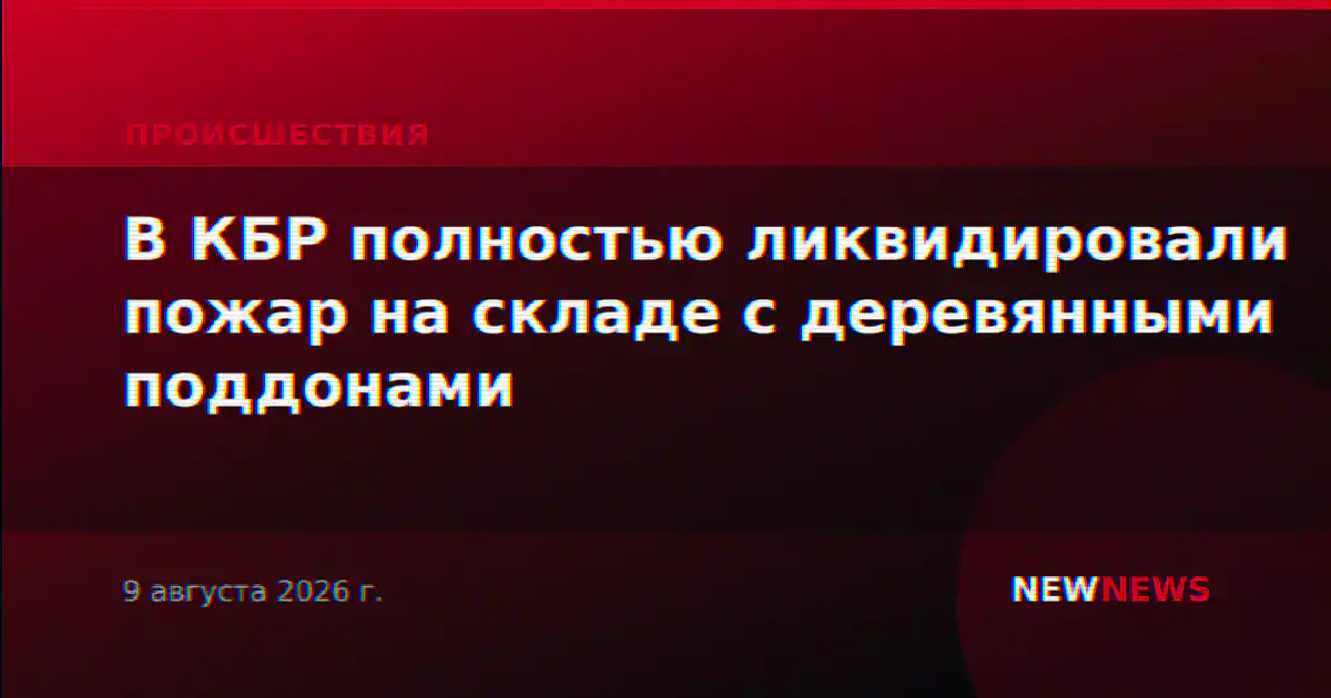 В КБР полностью ликвидировали пожар на складе с деревянными поддонами
