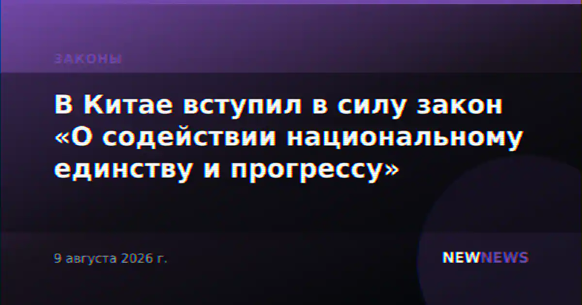В Китае вступил в силу закон «О содействии национальному единству и прогрессу»
