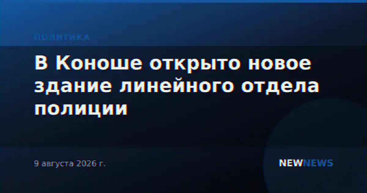 В Коноше открыто новое здание линейного отдела полиции
