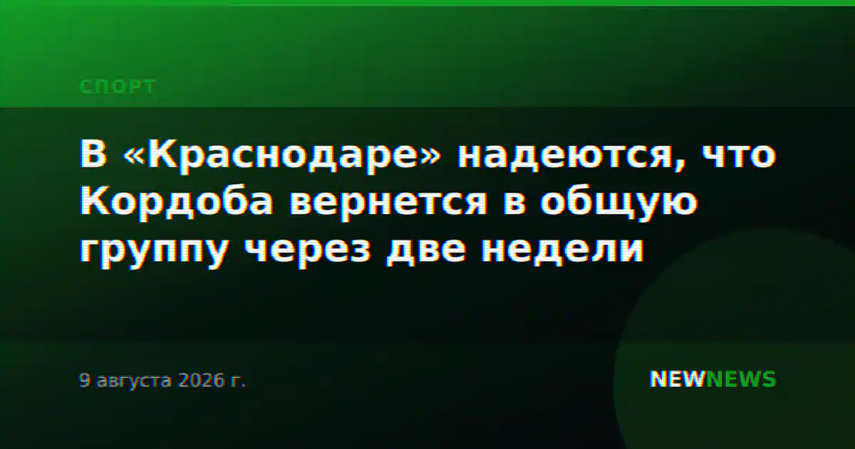 В «Краснодаре» надеются, что Кордоба вернется в общую группу через две недели