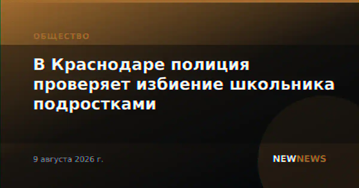 В Краснодаре полиция проверяет избиение школьника подростками