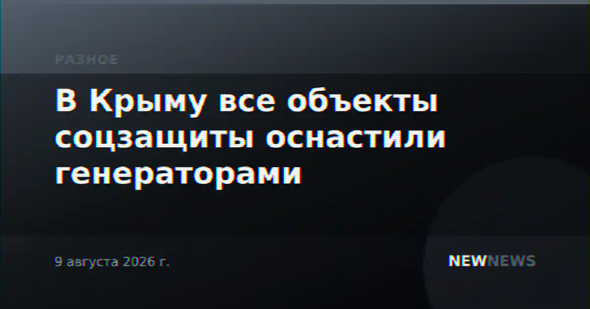 В Крыму все объекты соцзащиты оснастили генераторами