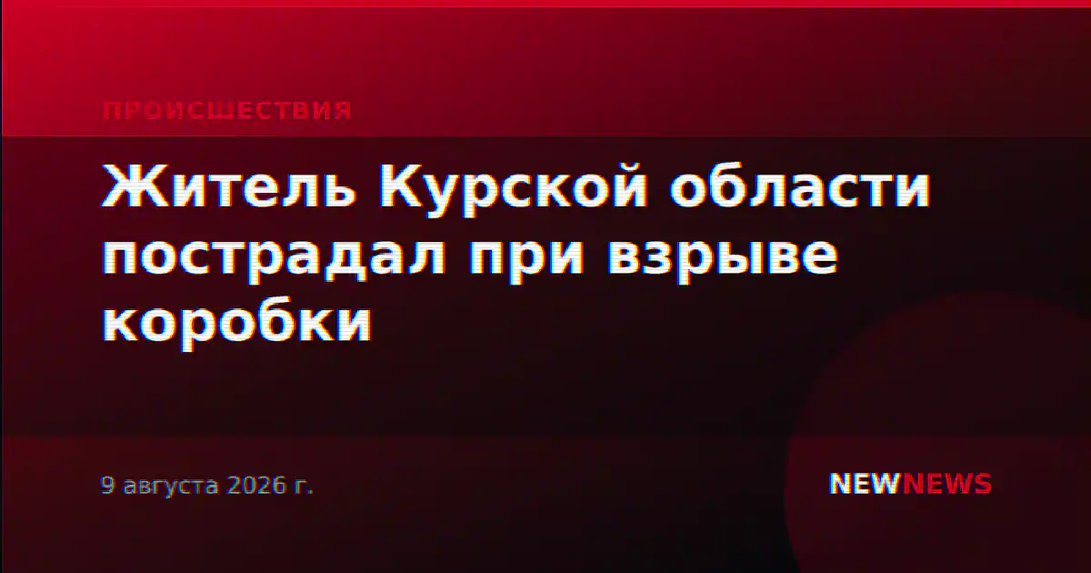 Житель Курской области пострадал при взрыве коробки