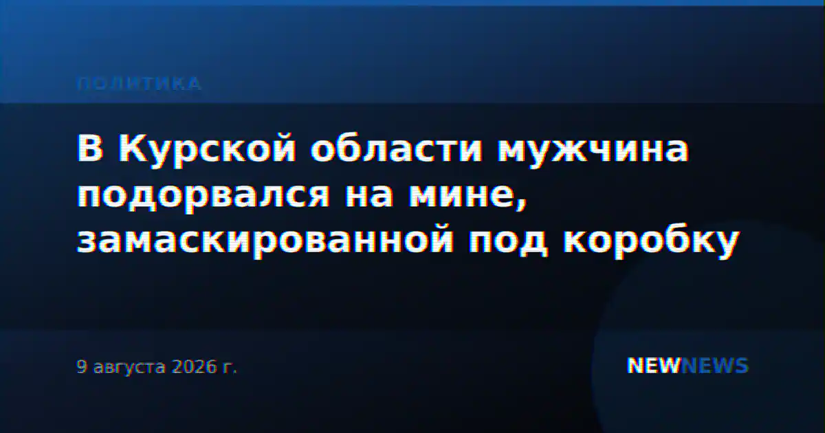 В Курской области мужчина подорвался на мине, замаскированной под коробку