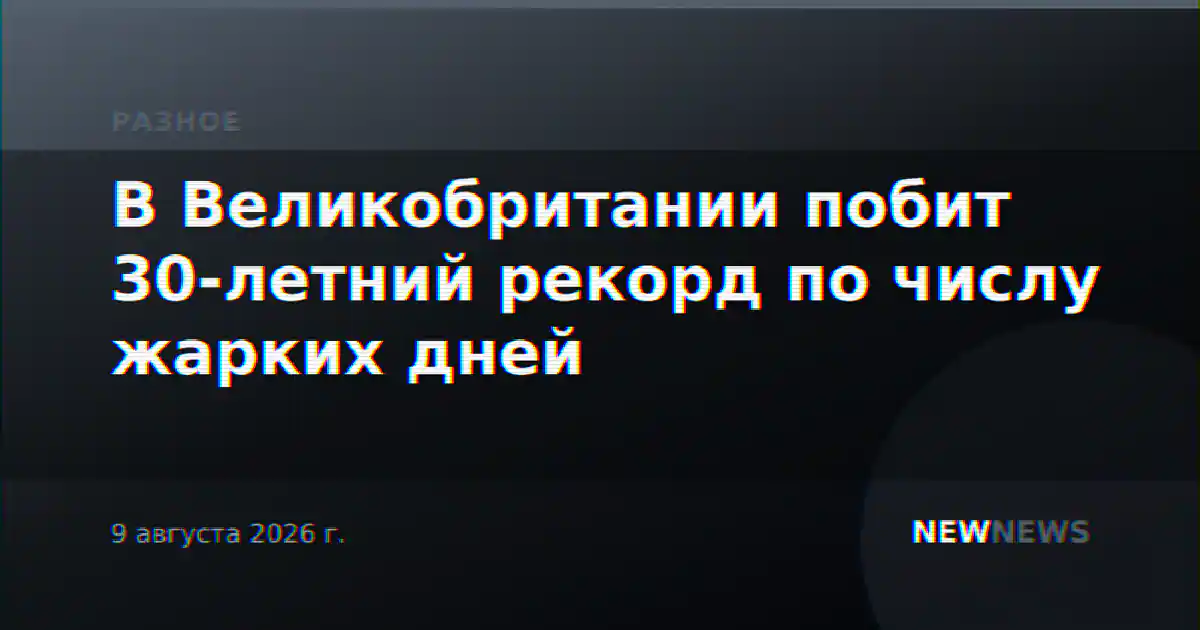 В Великобритании побит 30-летний рекорд по числу жарких дней