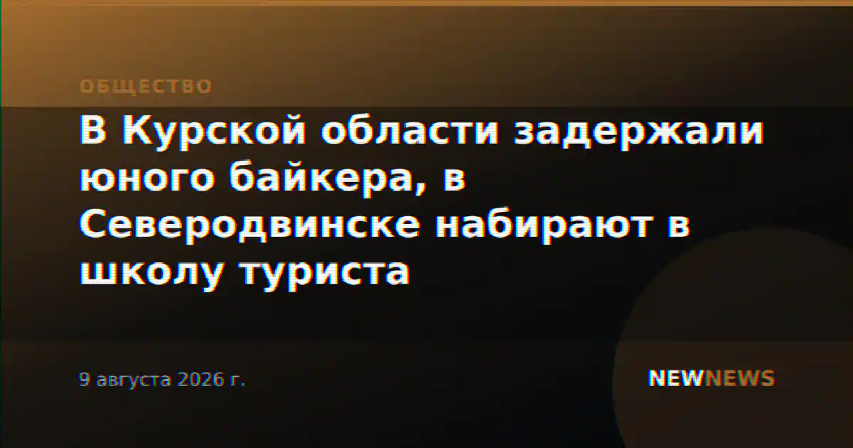 В Курской области задержали юного байкера, в Северодвинске набирают в школу туриста