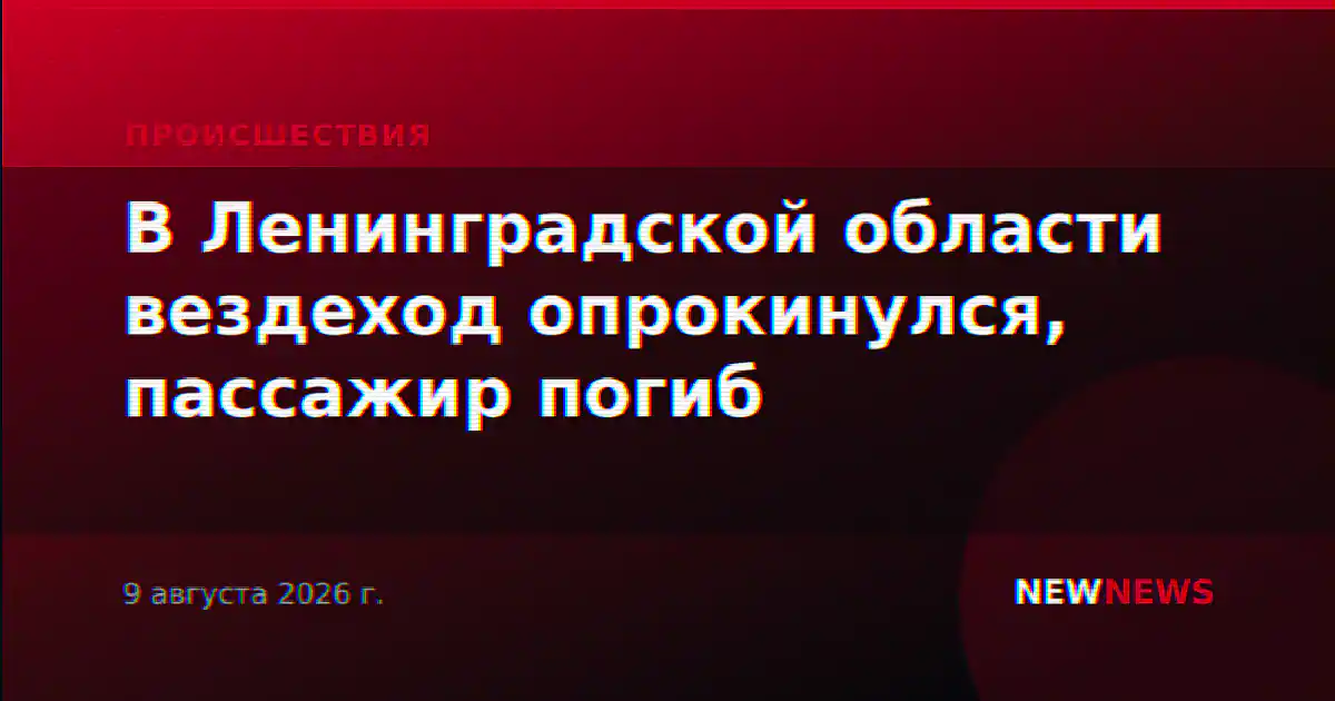 В Ленинградской области вездеход опрокинулся, пассажир погиб