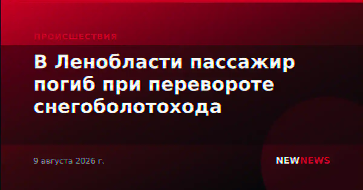В Ленобласти пассажир погиб при перевороте снегоболотохода