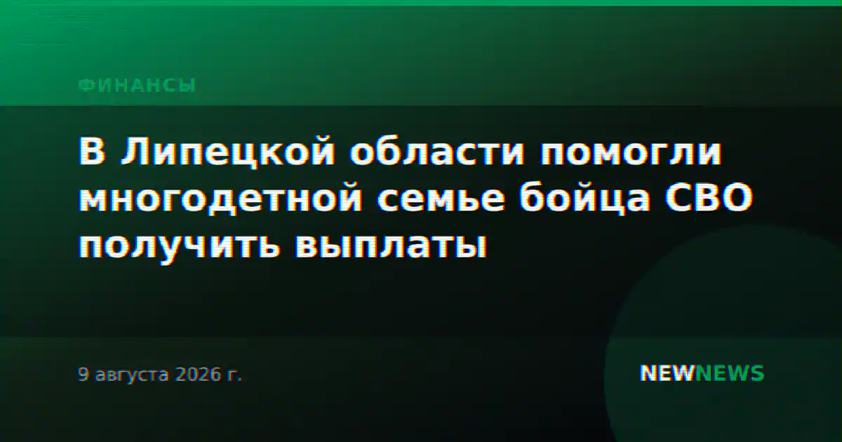 В Липецкой области помогли многодетной семье бойца СВО получить выплаты