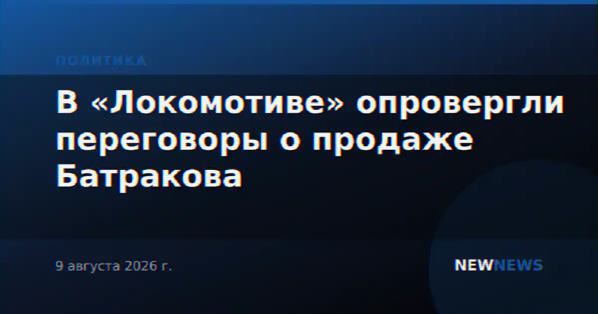 В «Локомотиве» опровергли переговоры о продаже Батракова