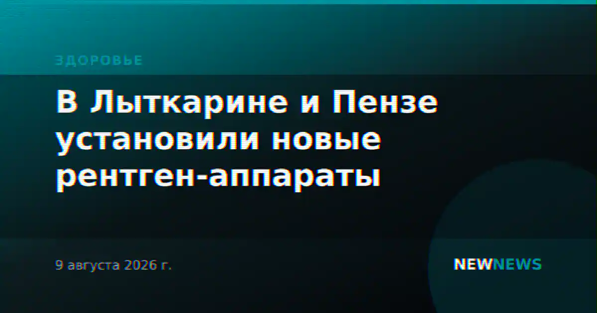 В Лыткарине и Пензе установили новые рентген-аппараты