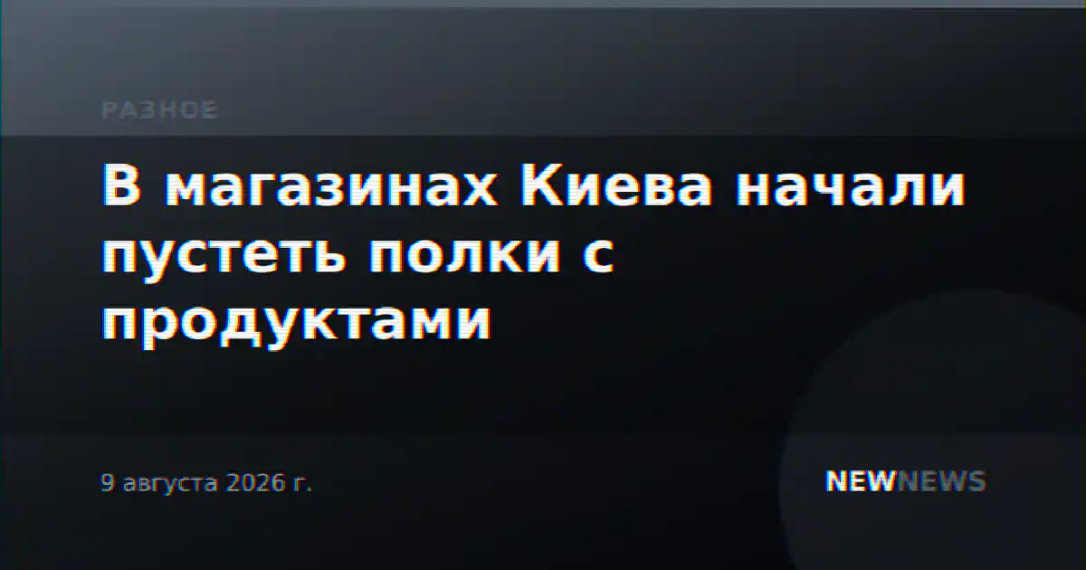 В магазинах Киева начали пустеть полки с продуктами