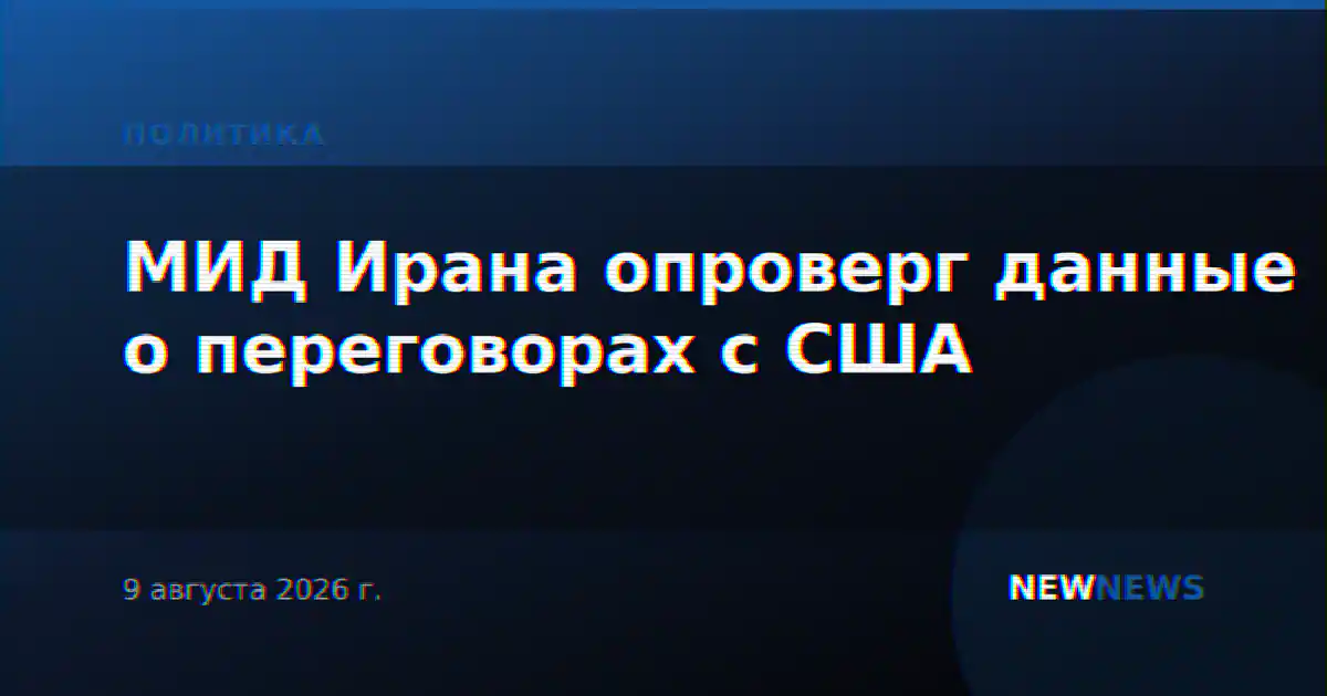 МИД Ирана опроверг данные о переговорах с США