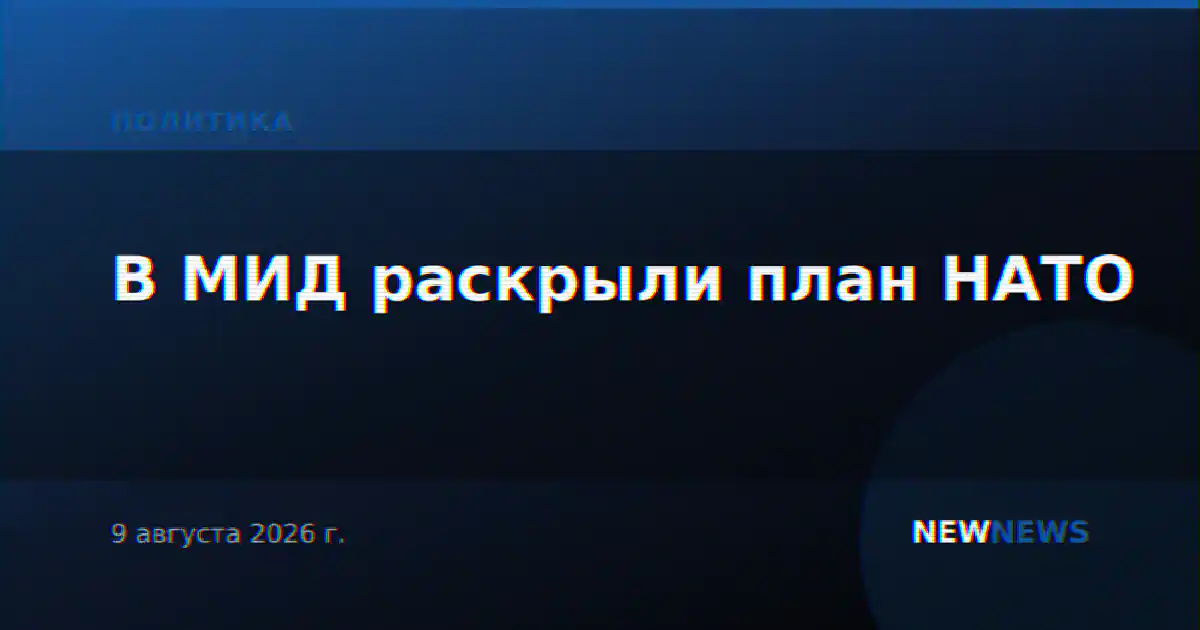 В МИД раскрыли план НАТО