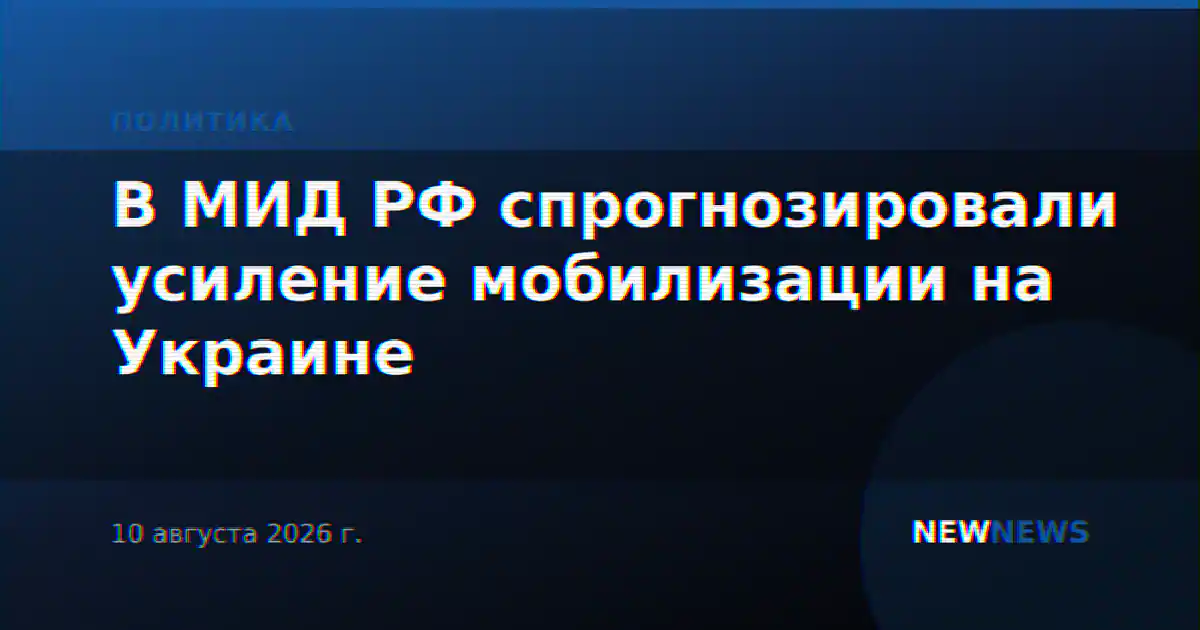 В МИД РФ спрогнозировали усиление мобилизации на Украине