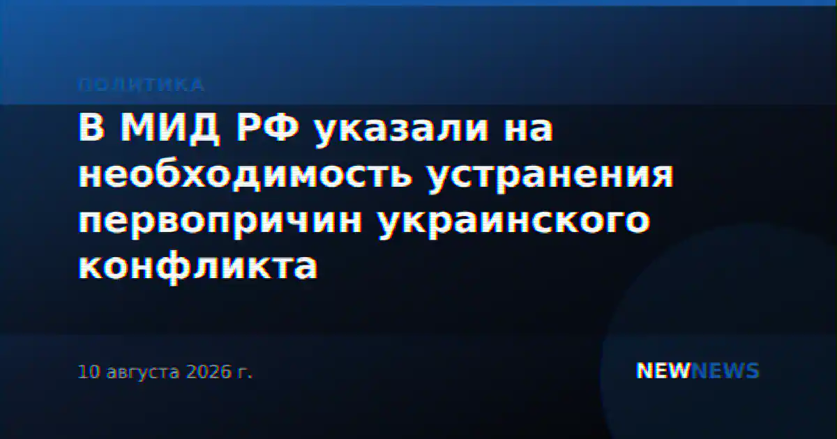 В МИД РФ указали на необходимость устранения первопричин украинского конфликта